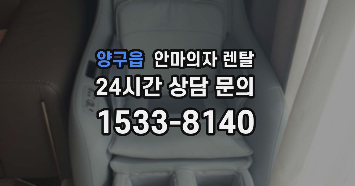 양구읍 안마의자 렌탈