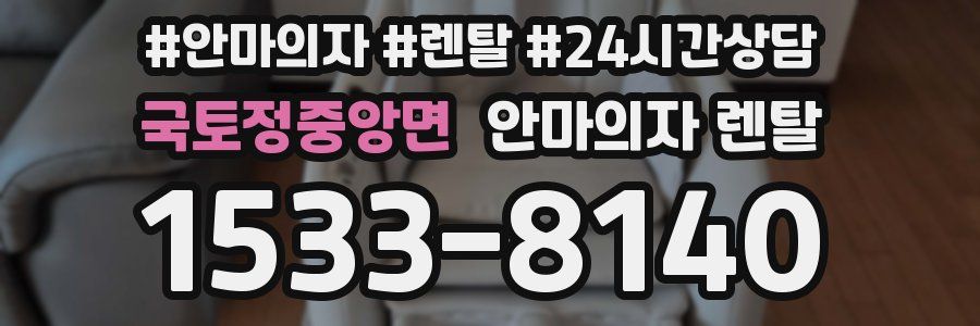 국토정중앙면 안마의자 렌탈
