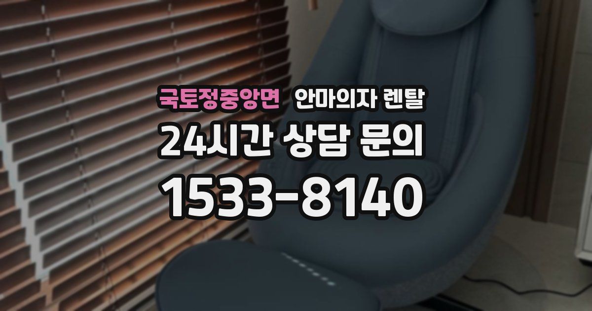 국토정중앙면 안마의자 렌탈