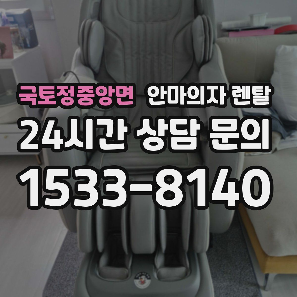 국토정중앙면 안마의자 렌탈