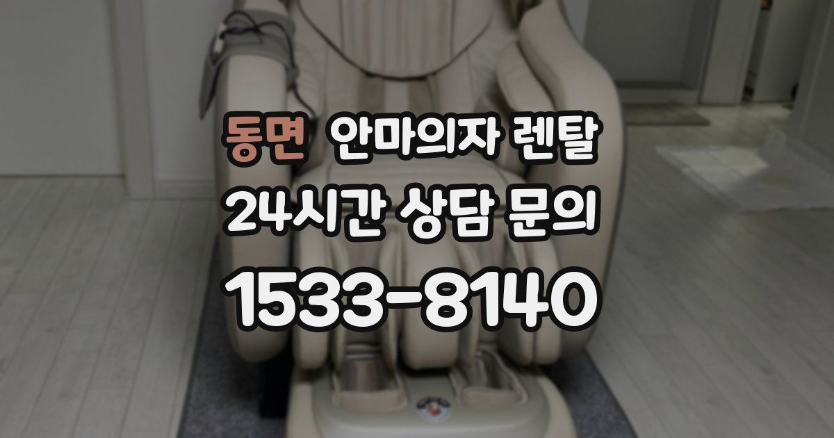 동면 안마의자 렌탈