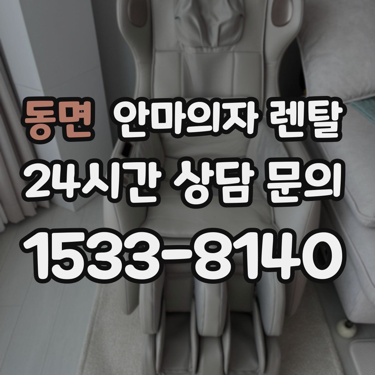 동면 안마의자 렌탈