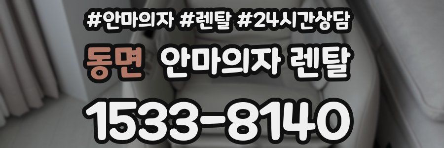 동면 안마의자 렌탈