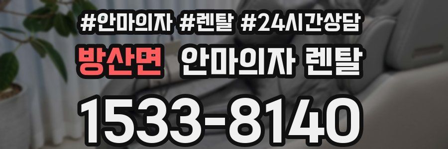 방산면 안마의자 렌탈