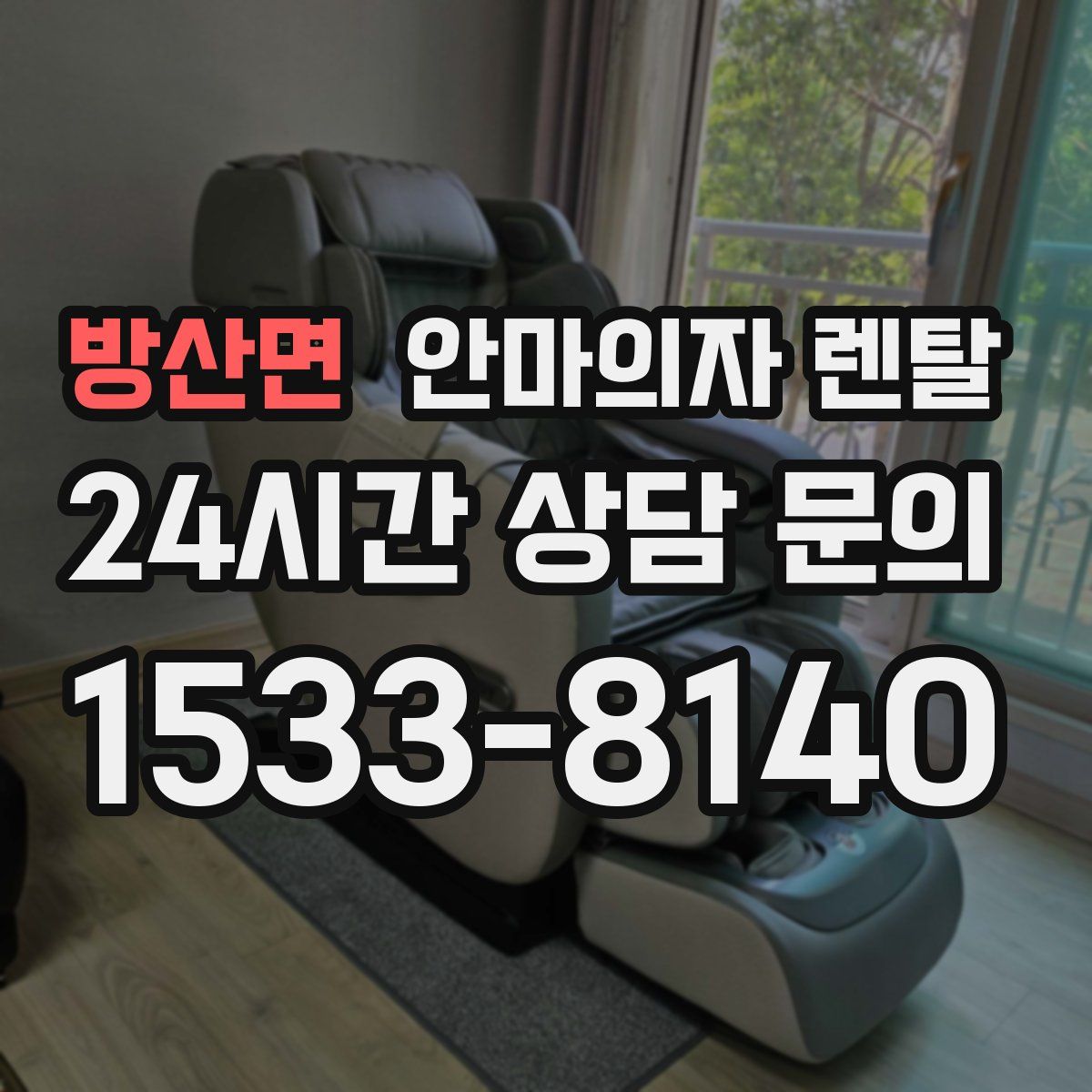방산면 안마의자 렌탈