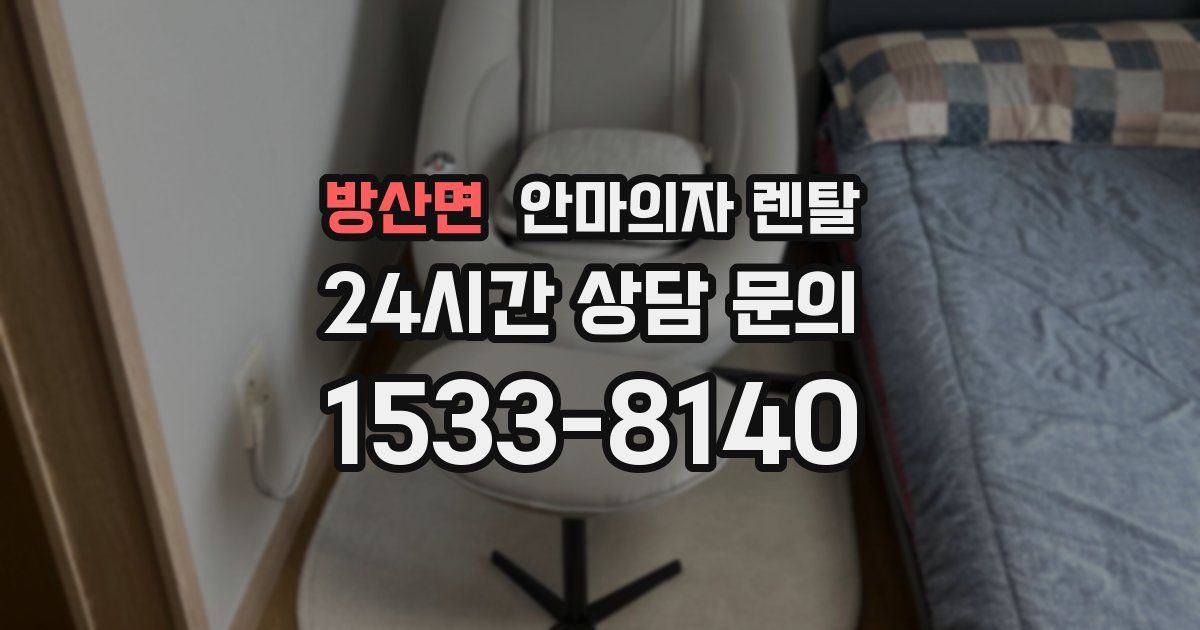 방산면 안마의자 렌탈