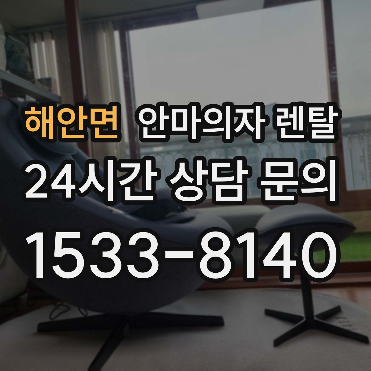 해안면 안마의자 렌탈