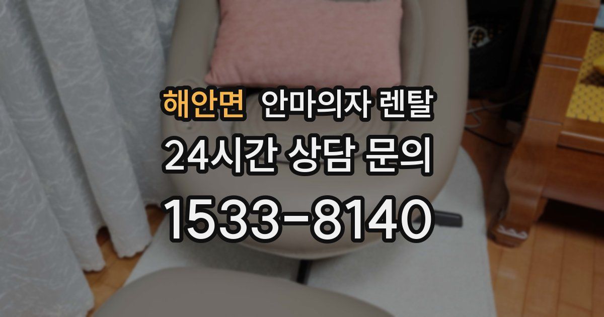 해안면 안마의자 렌탈