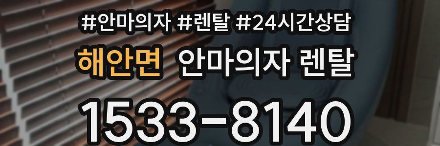 해안면 안마의자 렌탈