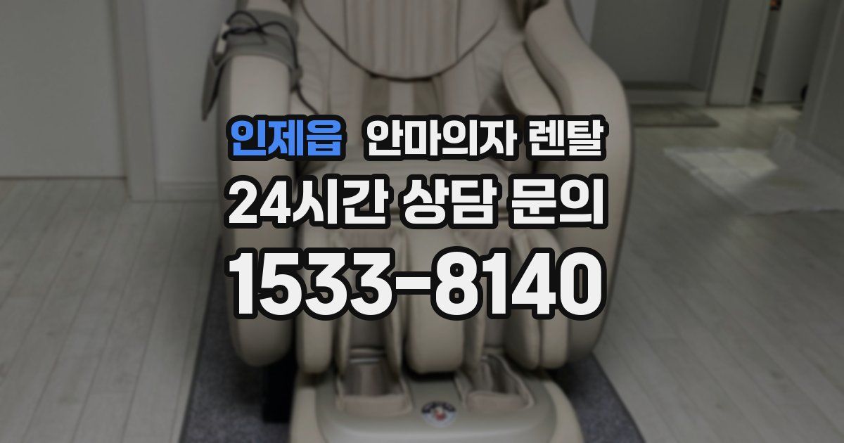 인제읍 안마의자 렌탈