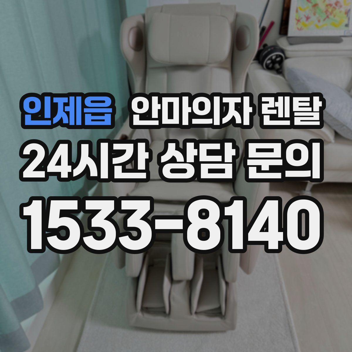 인제읍 안마의자 렌탈