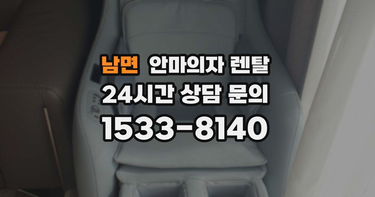 남면 안마의자 렌탈