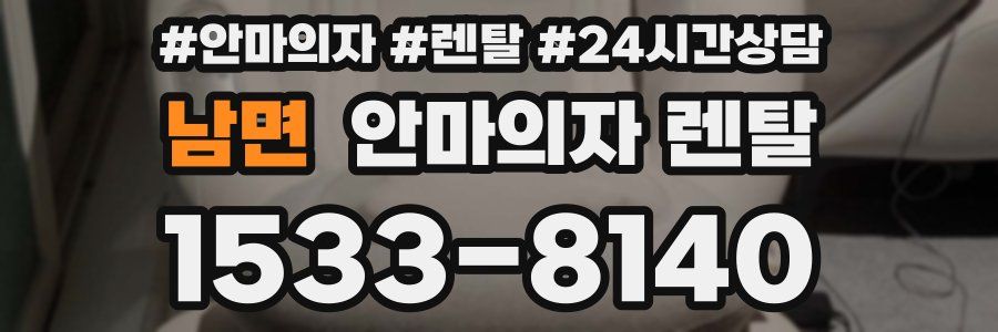 남면 안마의자 렌탈