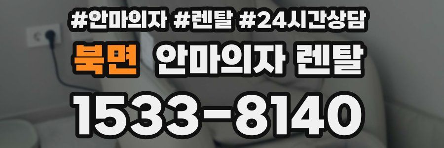 북면 안마의자 렌탈