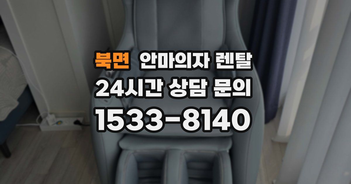 북면 안마의자 렌탈