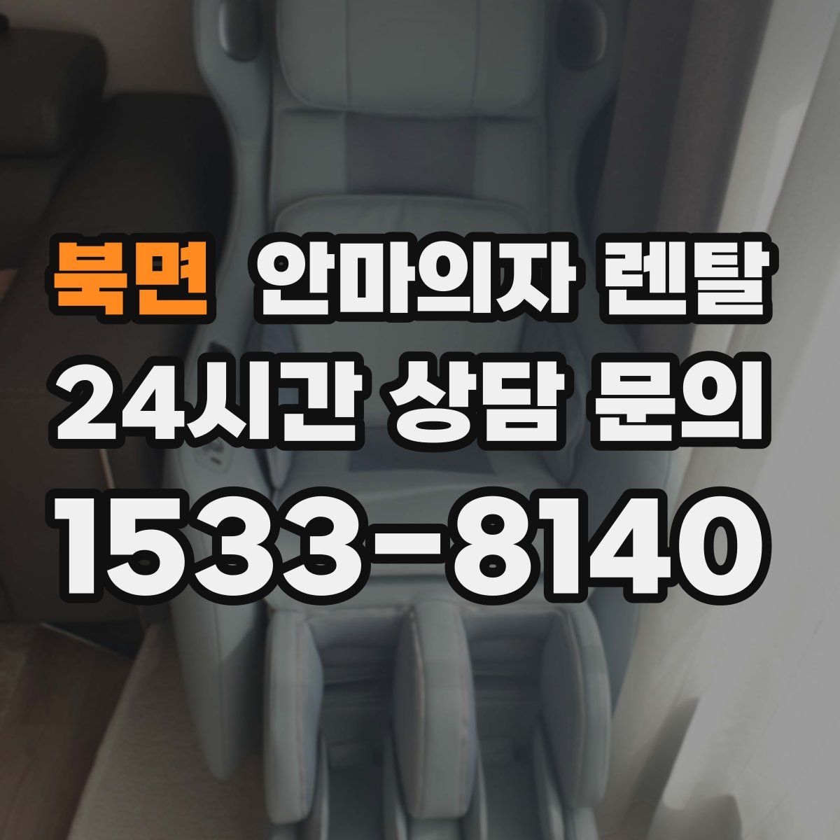 북면 안마의자 렌탈