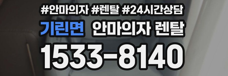 기린면 안마의자 렌탈