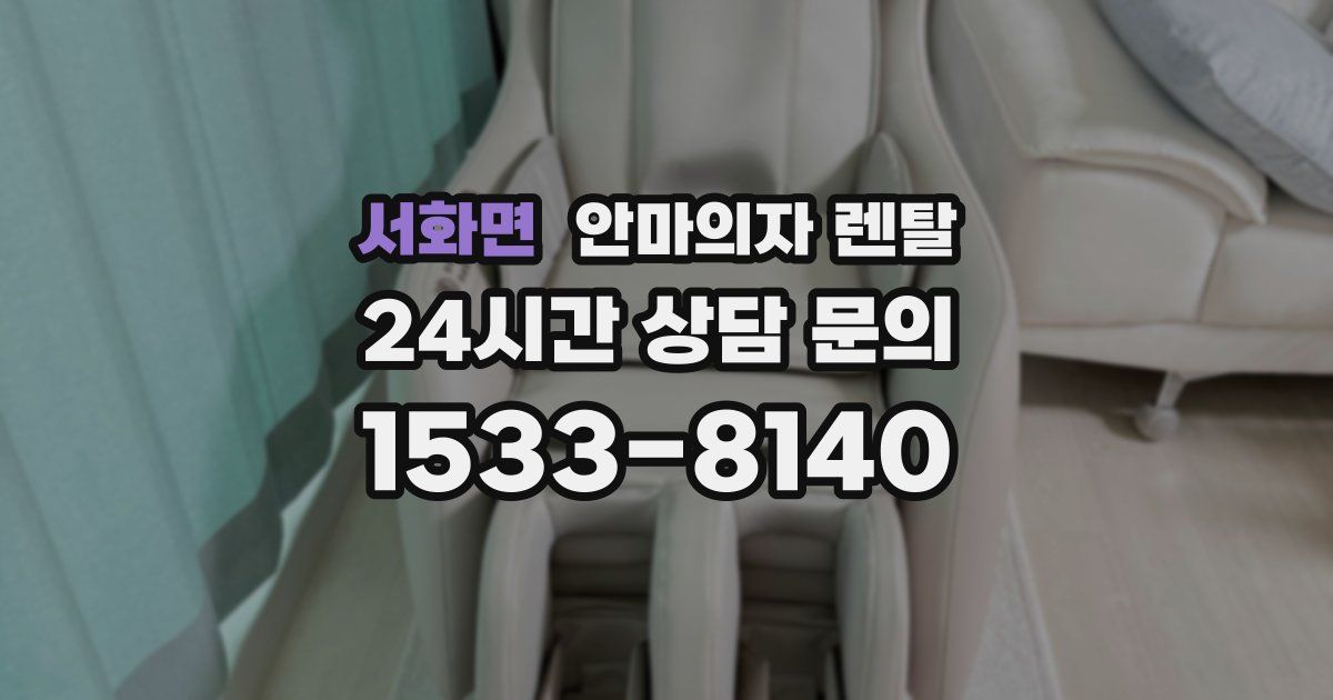 서화면 안마의자 렌탈