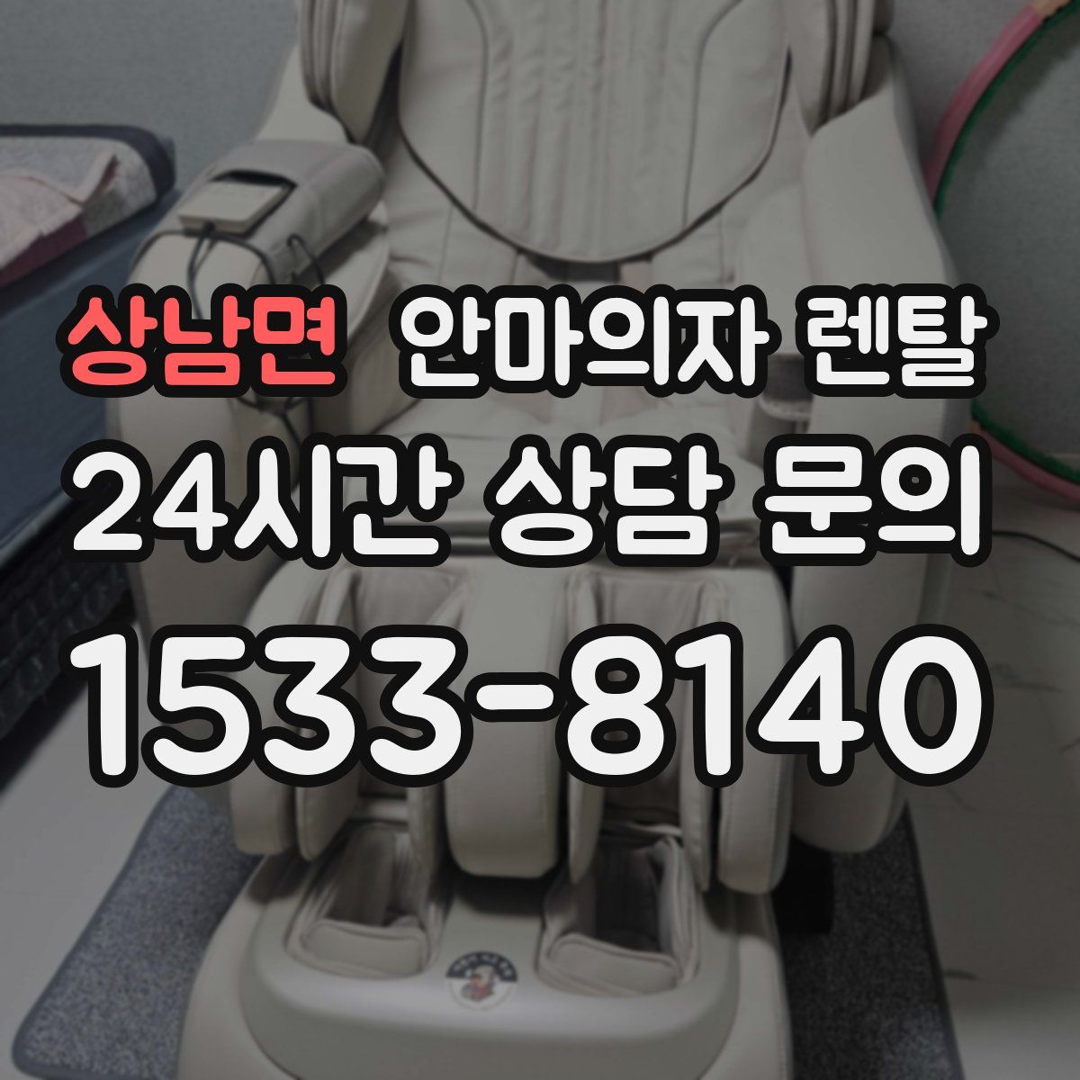 상남면 안마의자 렌탈