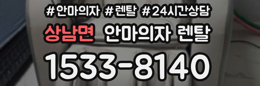 상남면 안마의자 렌탈