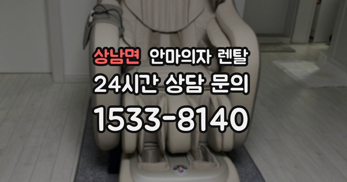 상남면 안마의자 렌탈