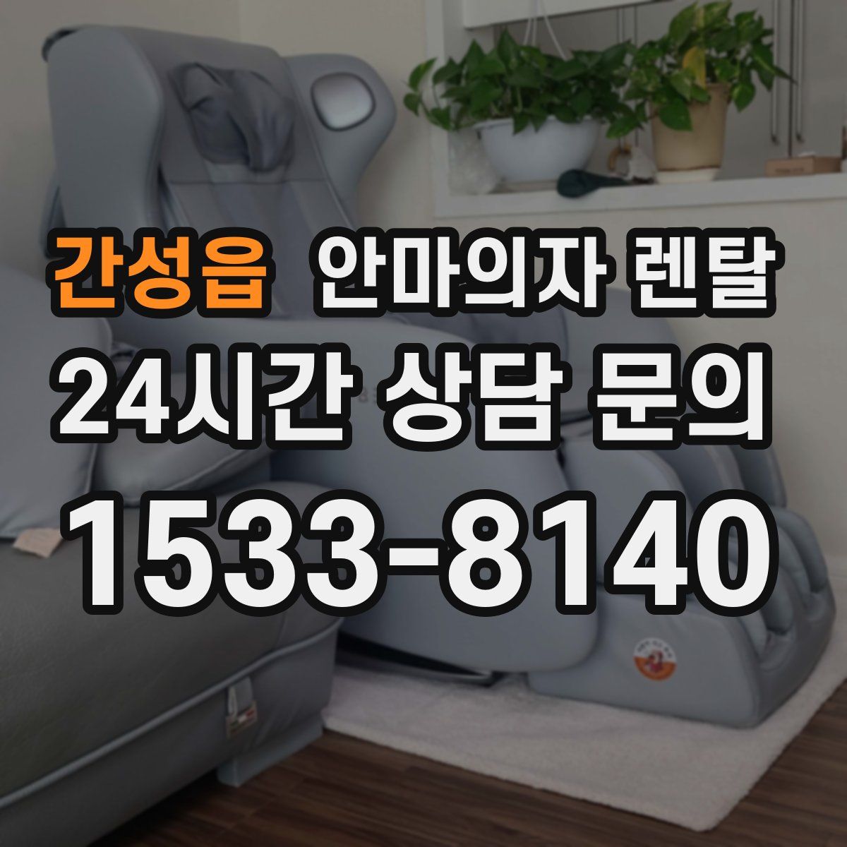 간성읍 안마의자 렌탈