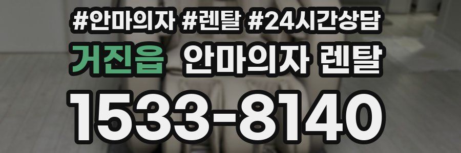 거진읍 안마의자 렌탈
