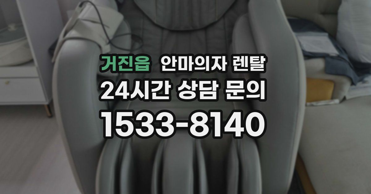 거진읍 안마의자 렌탈