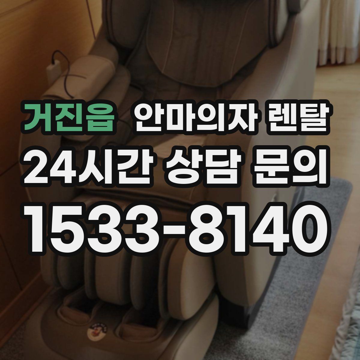 거진읍 안마의자 렌탈