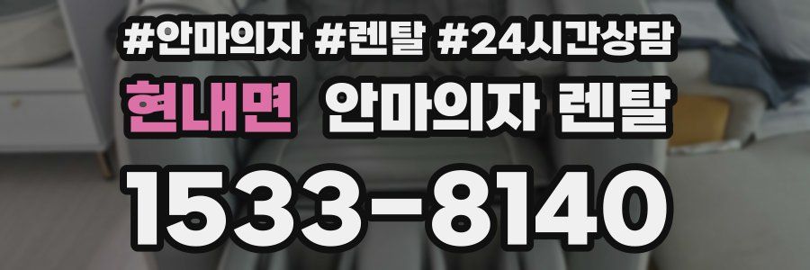 현내면 안마의자 렌탈