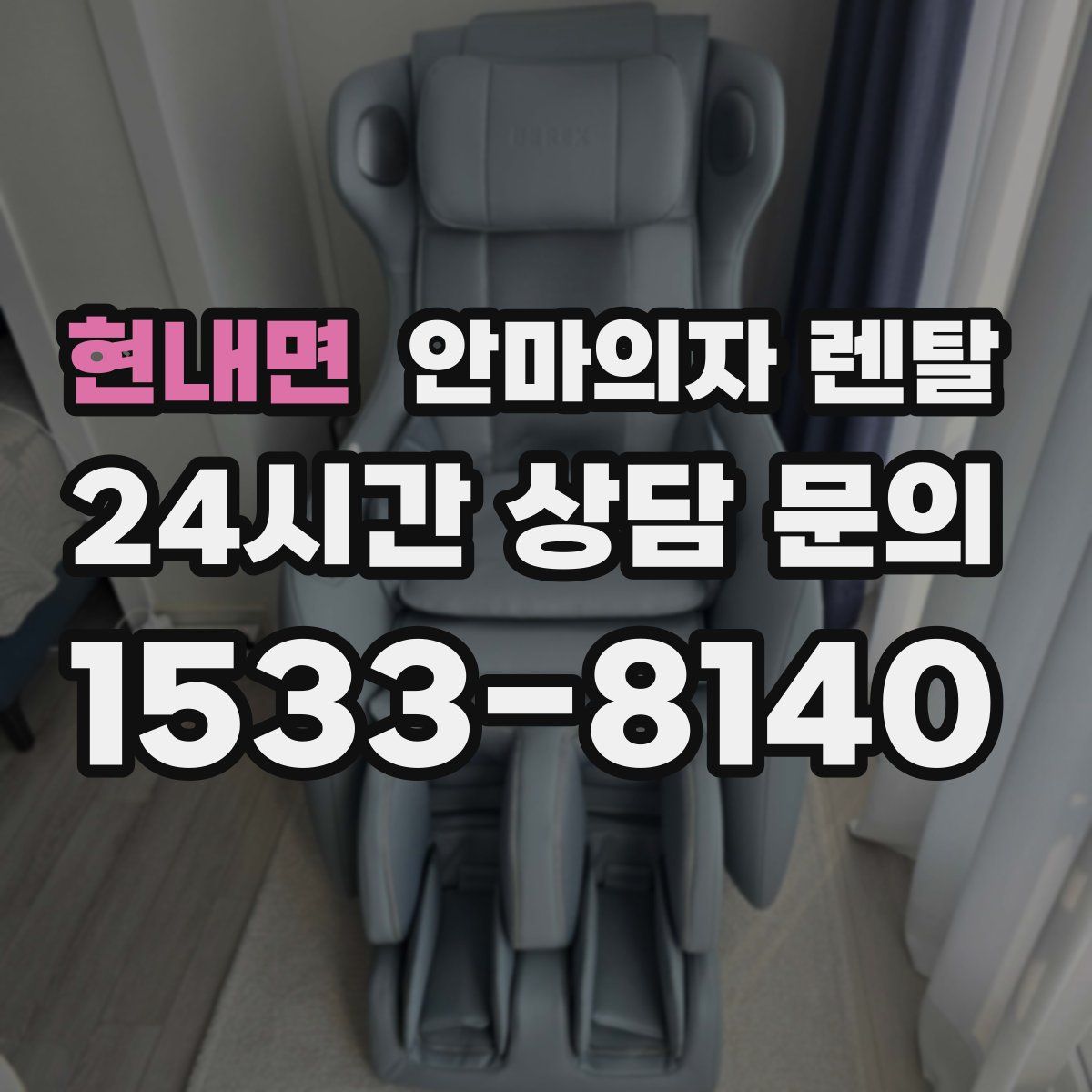 현내면 안마의자 렌탈
