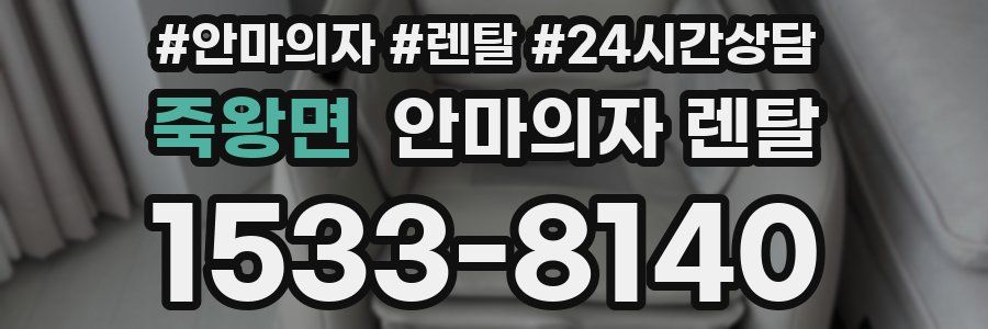 죽왕면 안마의자 렌탈