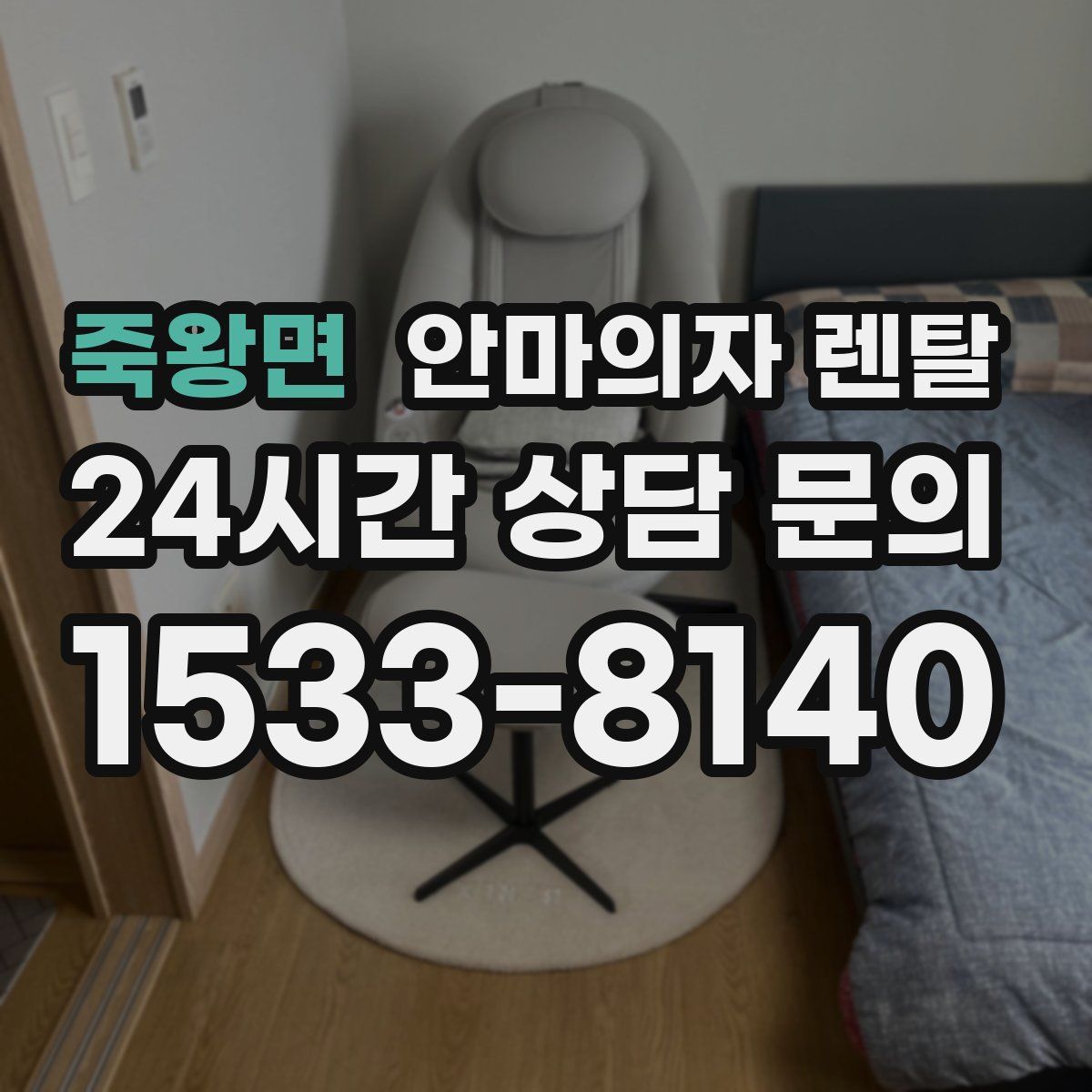 죽왕면 안마의자 렌탈