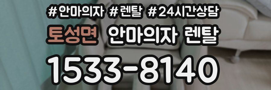 토성면 안마의자 렌탈