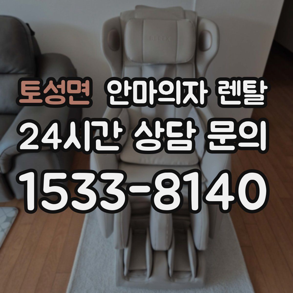 토성면 안마의자 렌탈