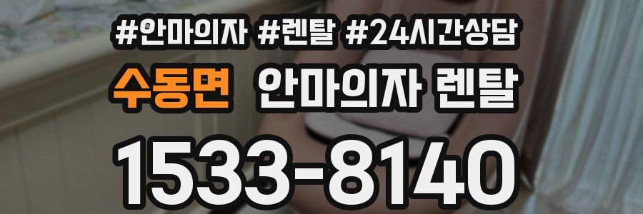 수동면 안마의자 렌탈