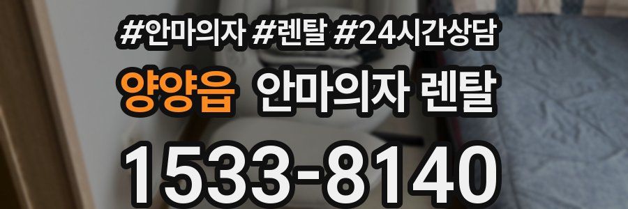 양양읍 안마의자 렌탈