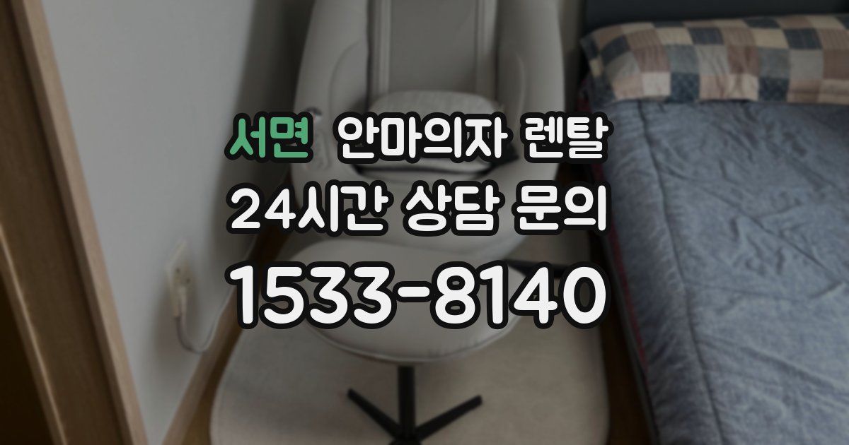 서면 안마의자 렌탈