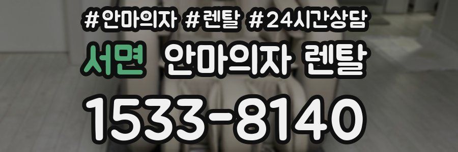 서면 안마의자 렌탈