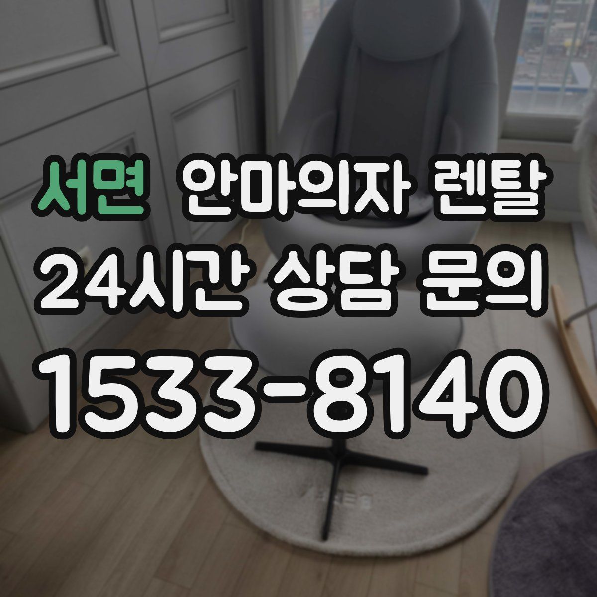 서면 안마의자 렌탈