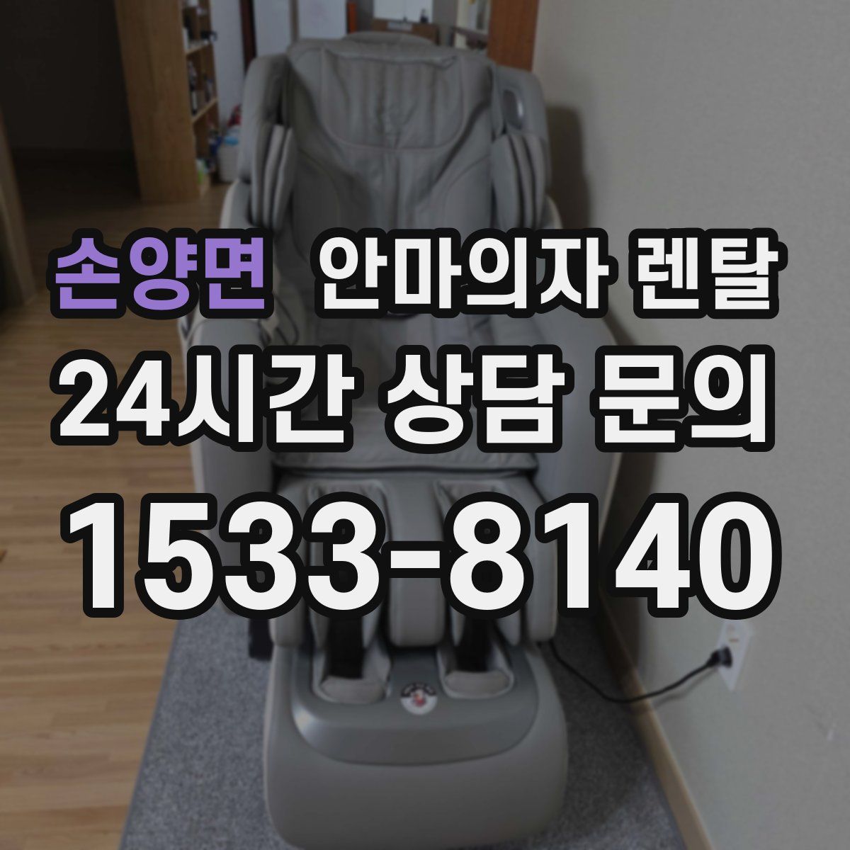 손양면 안마의자 렌탈