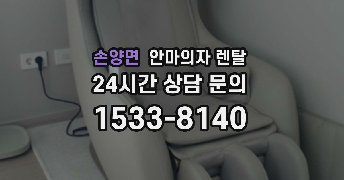 손양면 안마의자 렌탈