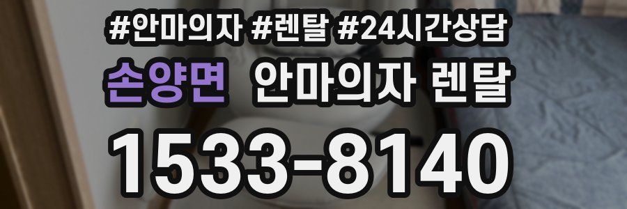 손양면 안마의자 렌탈