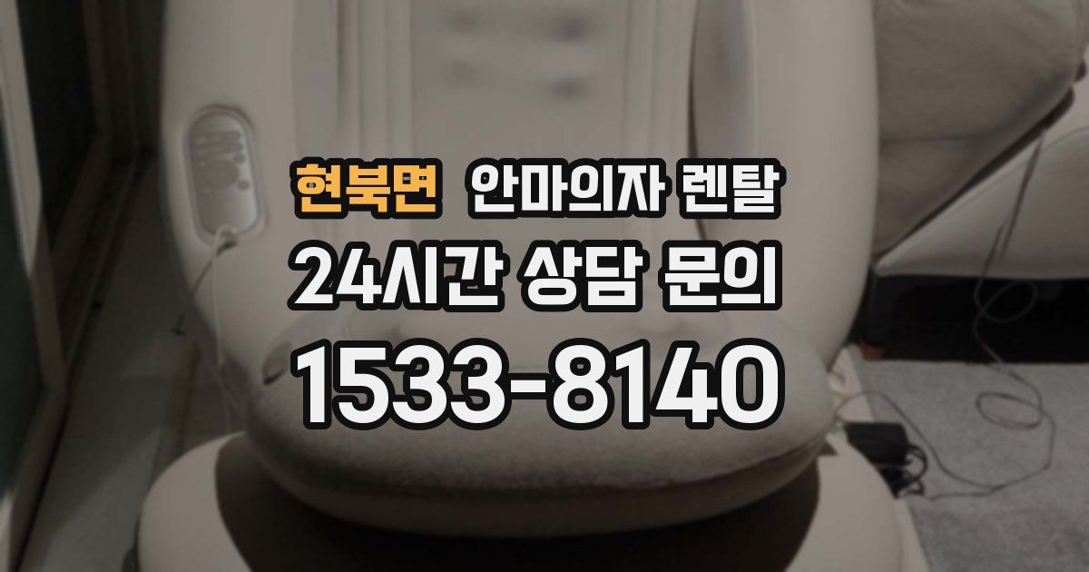 현북면 안마의자 렌탈