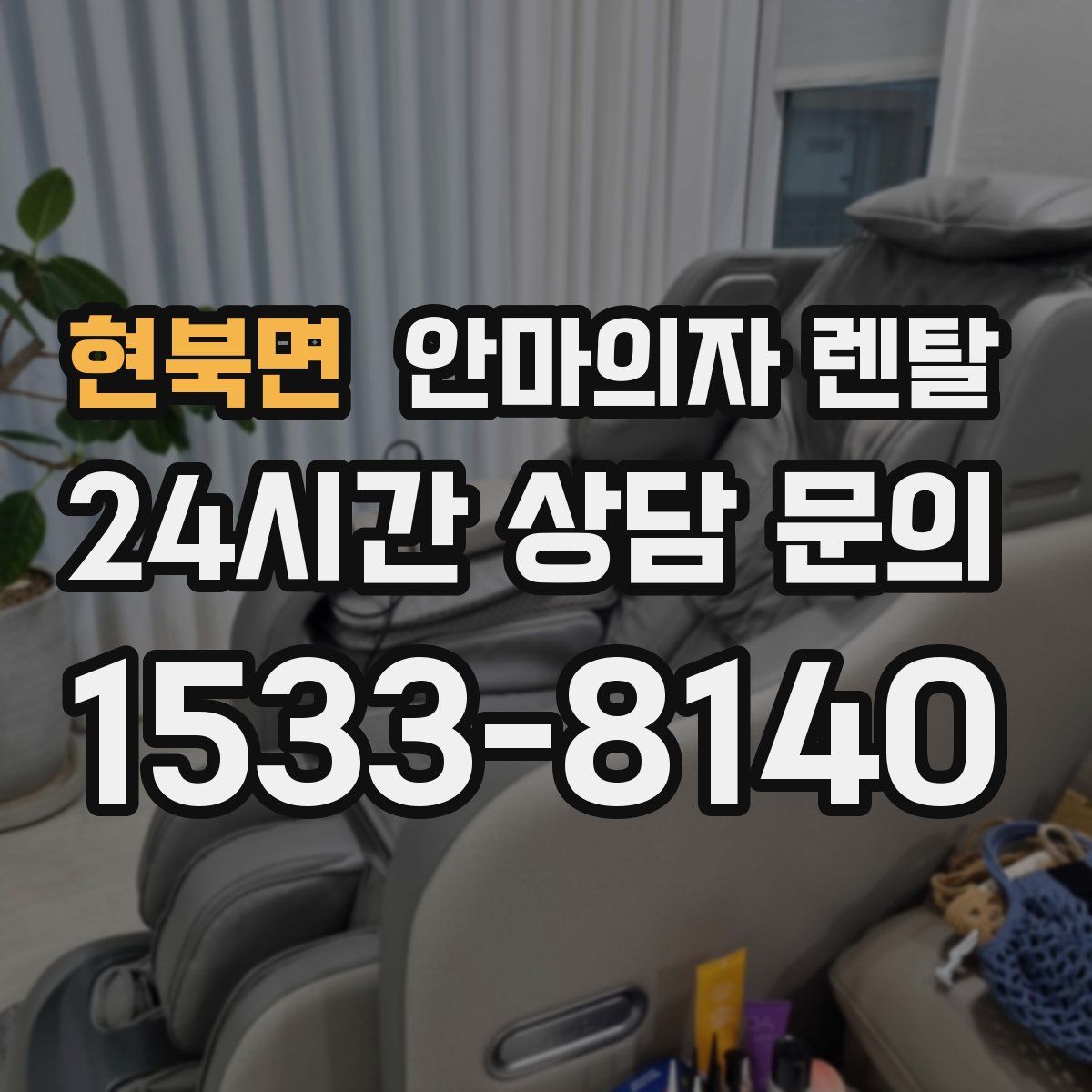 현북면 안마의자 렌탈