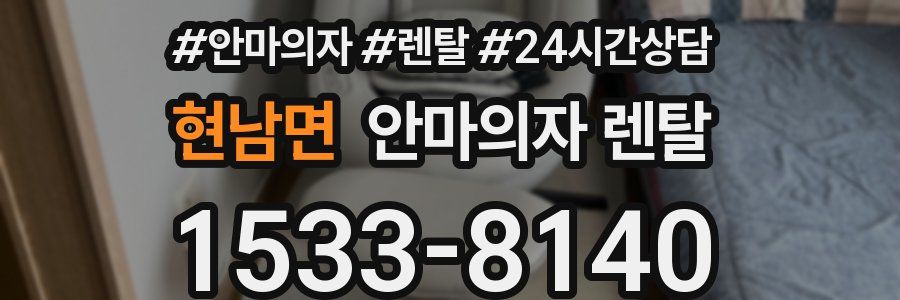 현남면 안마의자 렌탈