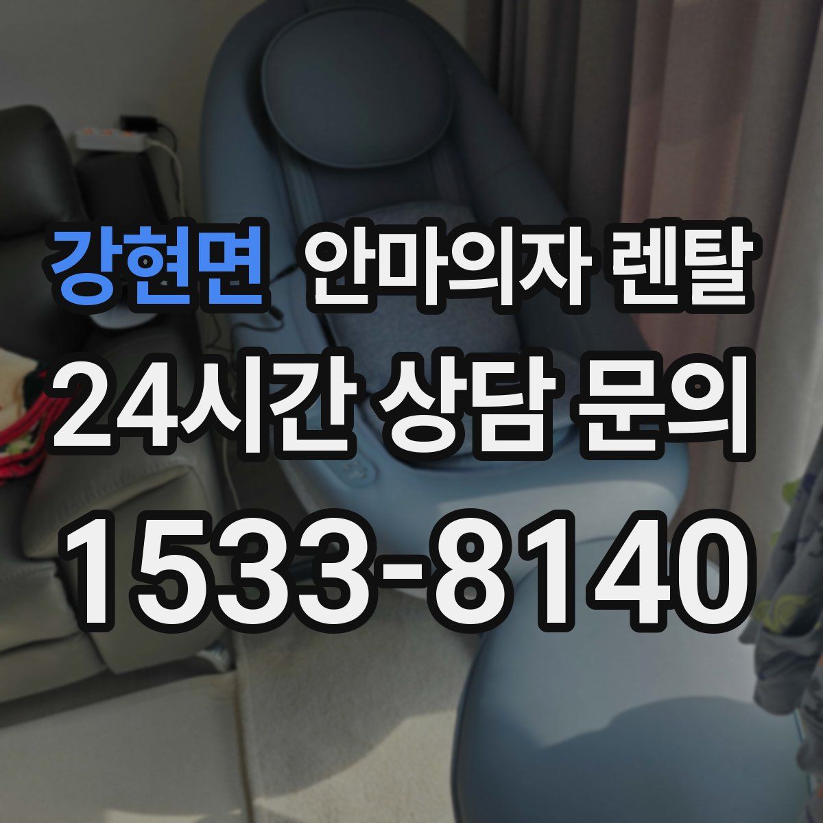 강현면 안마의자 렌탈