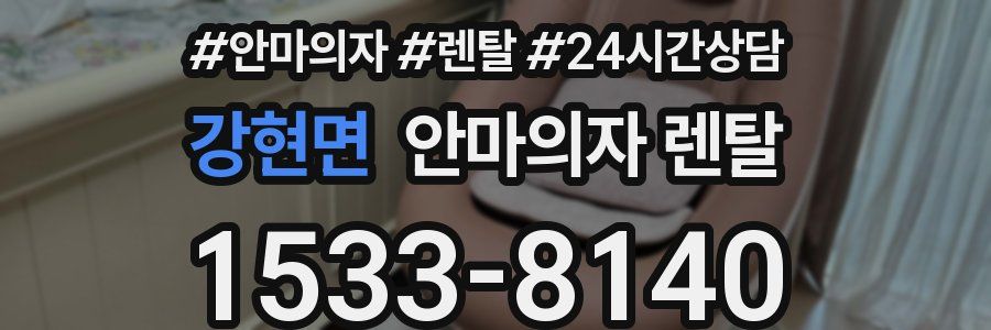 강현면 안마의자 렌탈