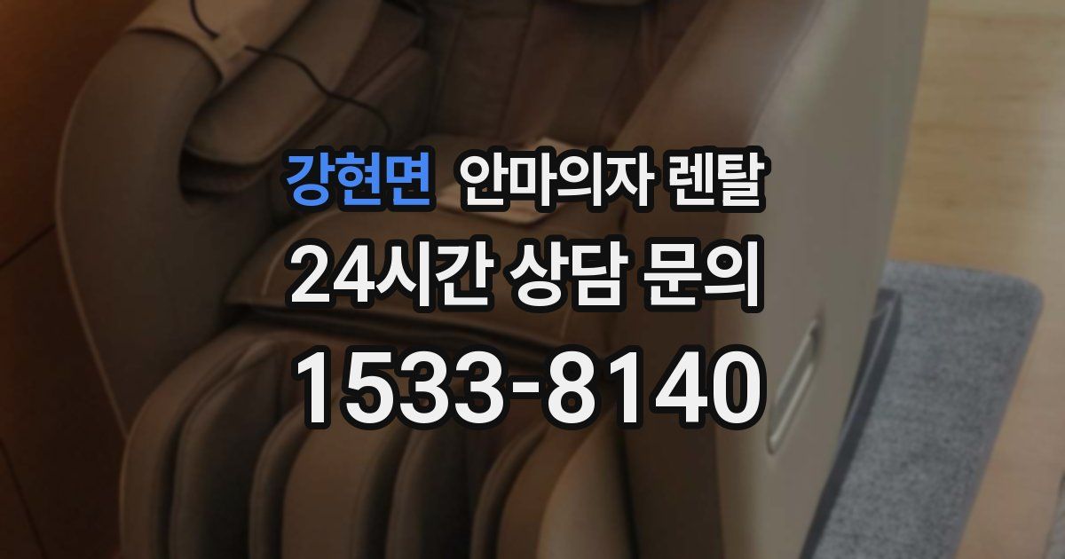 강현면 안마의자 렌탈