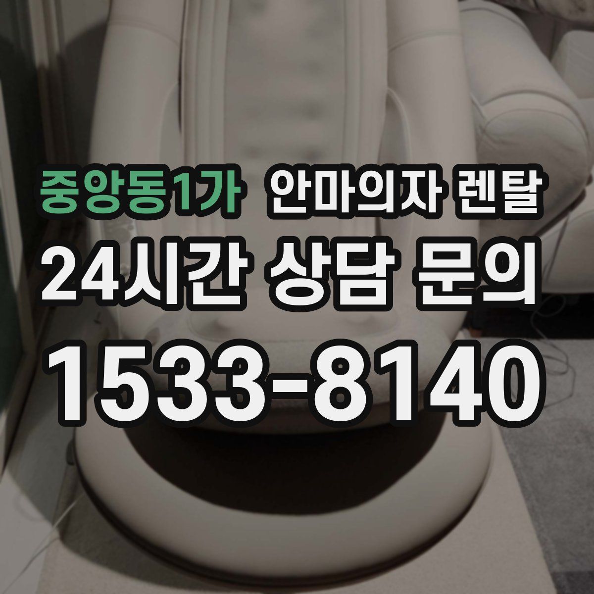 중앙동1가 안마의자 렌탈